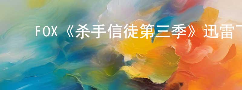 ﻿崇玉的个人主页,﻿FOX《杀手信徒第三季》迅雷下载/在线观看/百度云-犯罪/历史载-美剧天堂